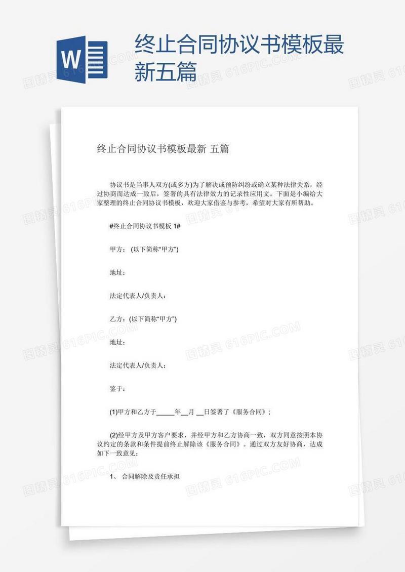 终止合同协议书模板最新五篇