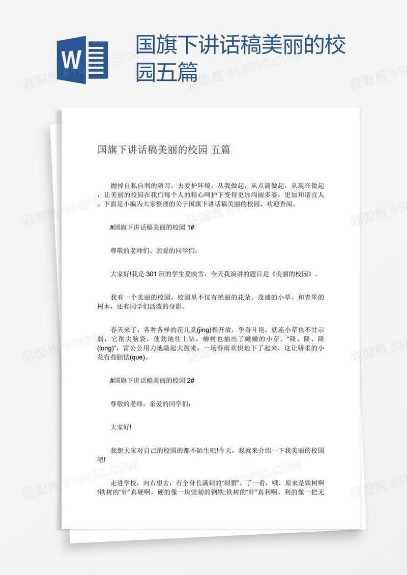 国旗下讲话稿美丽的校园五篇