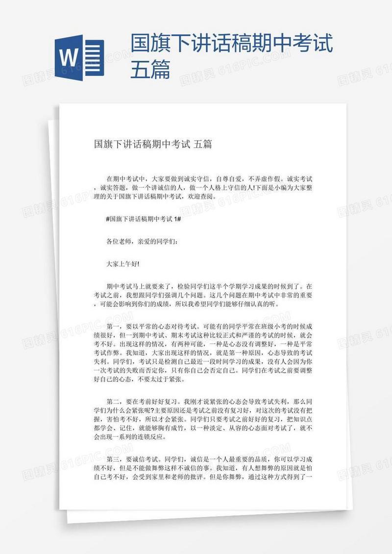 国旗下讲话稿期中考试五篇