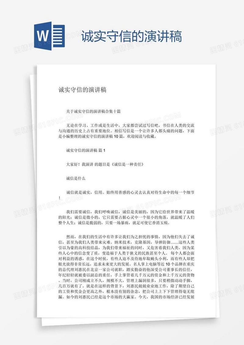 诚实守信的演讲稿