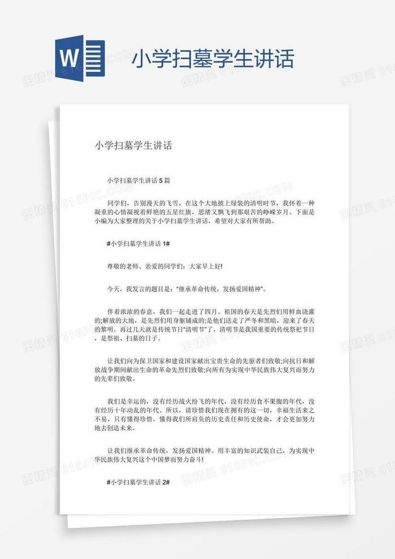 小学扫墓学生讲话