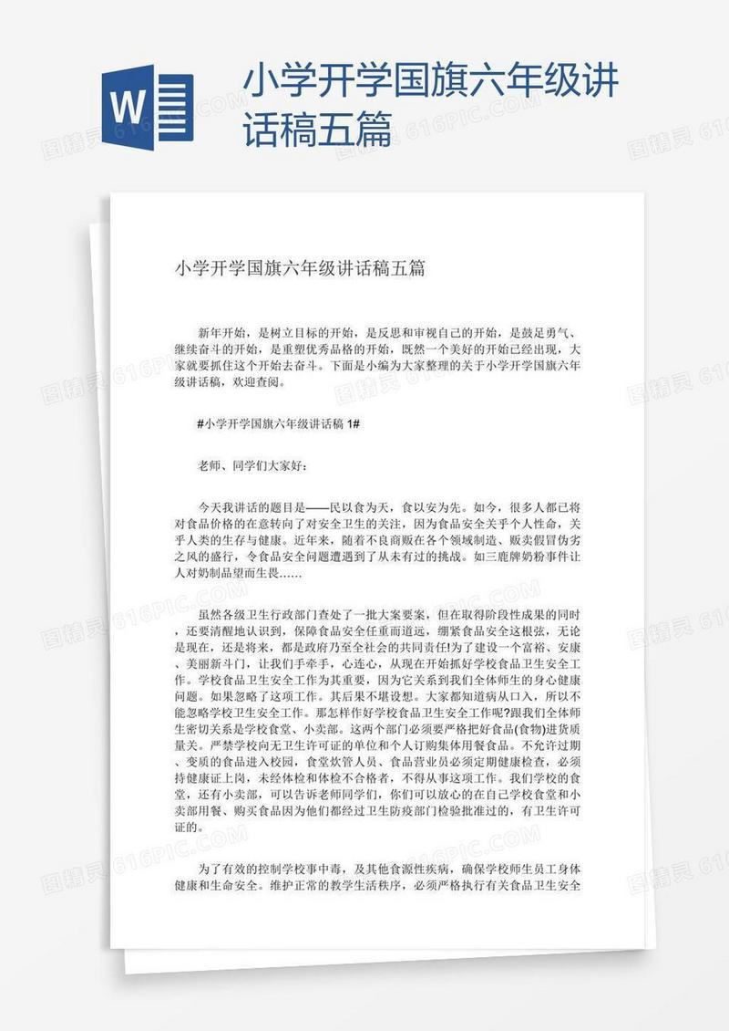 小学开学国旗六年级讲话稿五篇