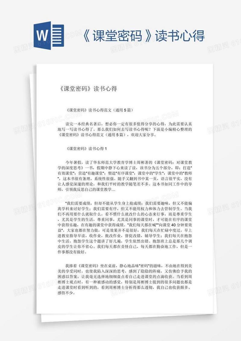 《课堂密码》读书心得