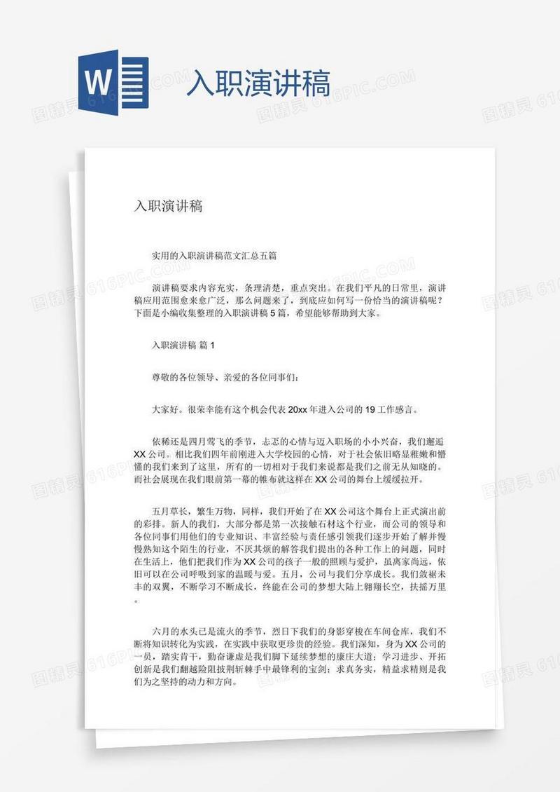 入职演讲稿