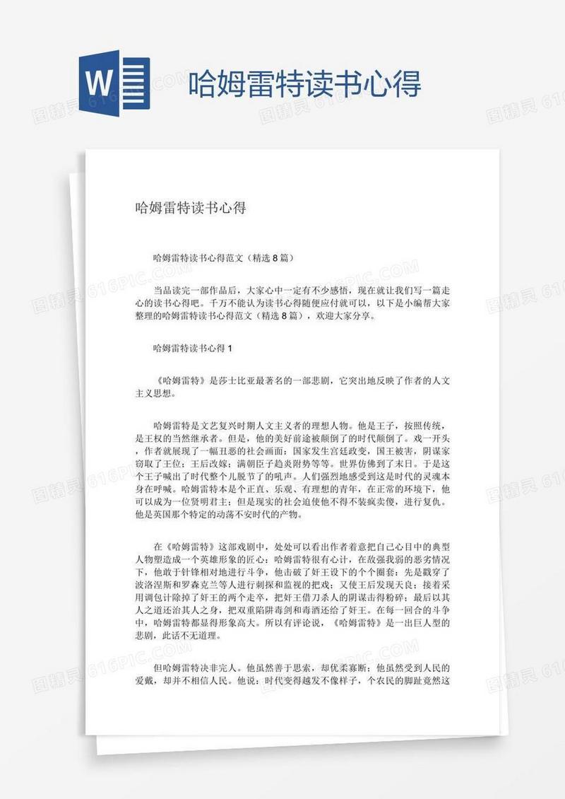 哈姆雷特读书心得