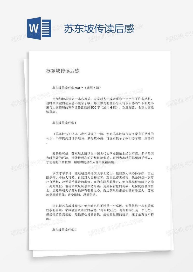 苏东坡传读后感