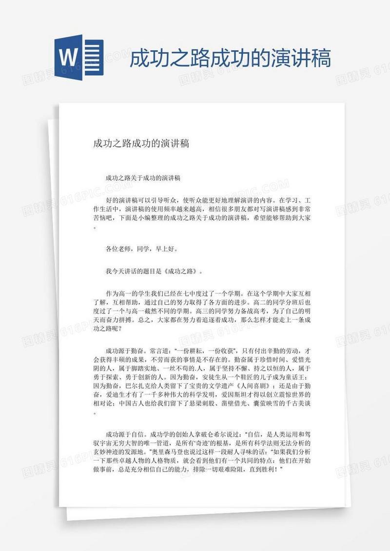 成功之路成功的演讲稿