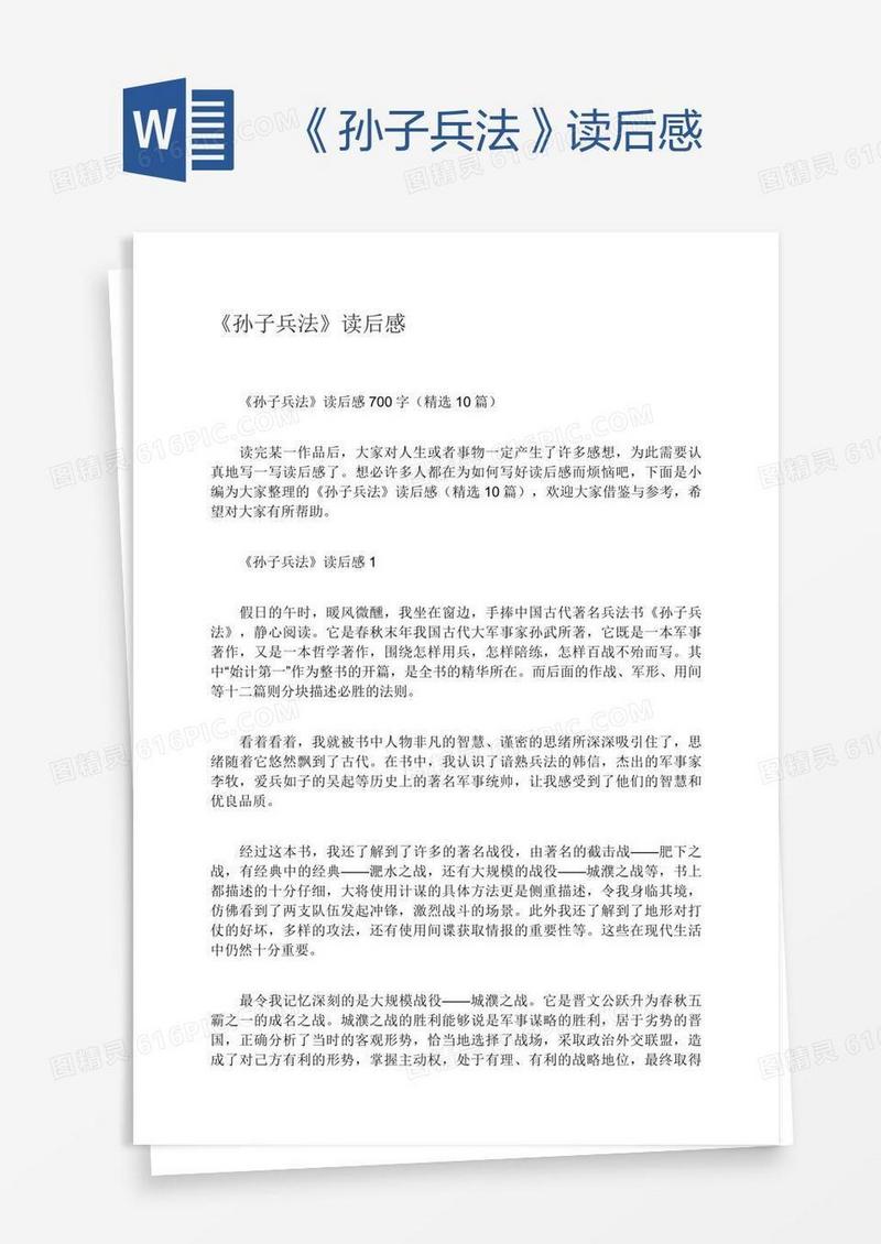 《孙子兵法》读后感