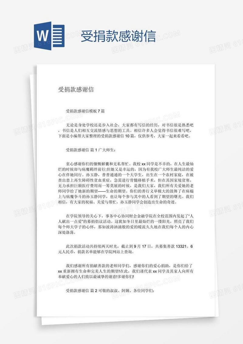 受捐款感谢信