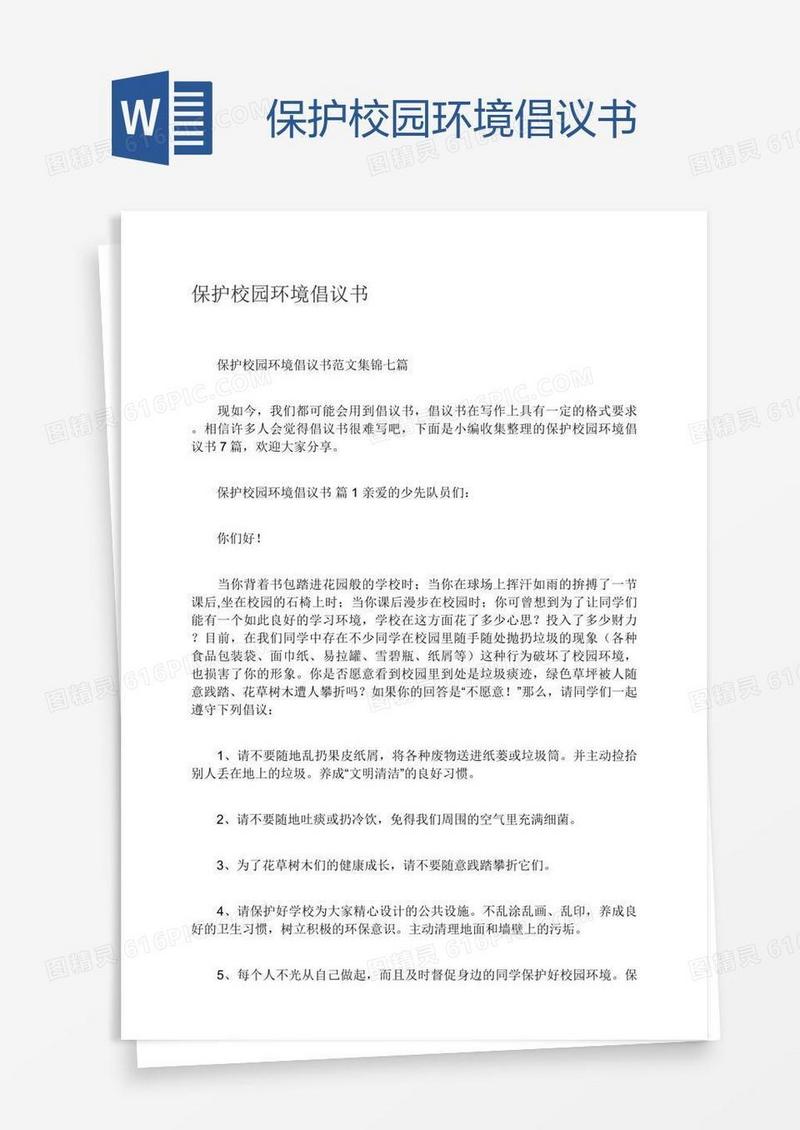 保护校园环境倡议书