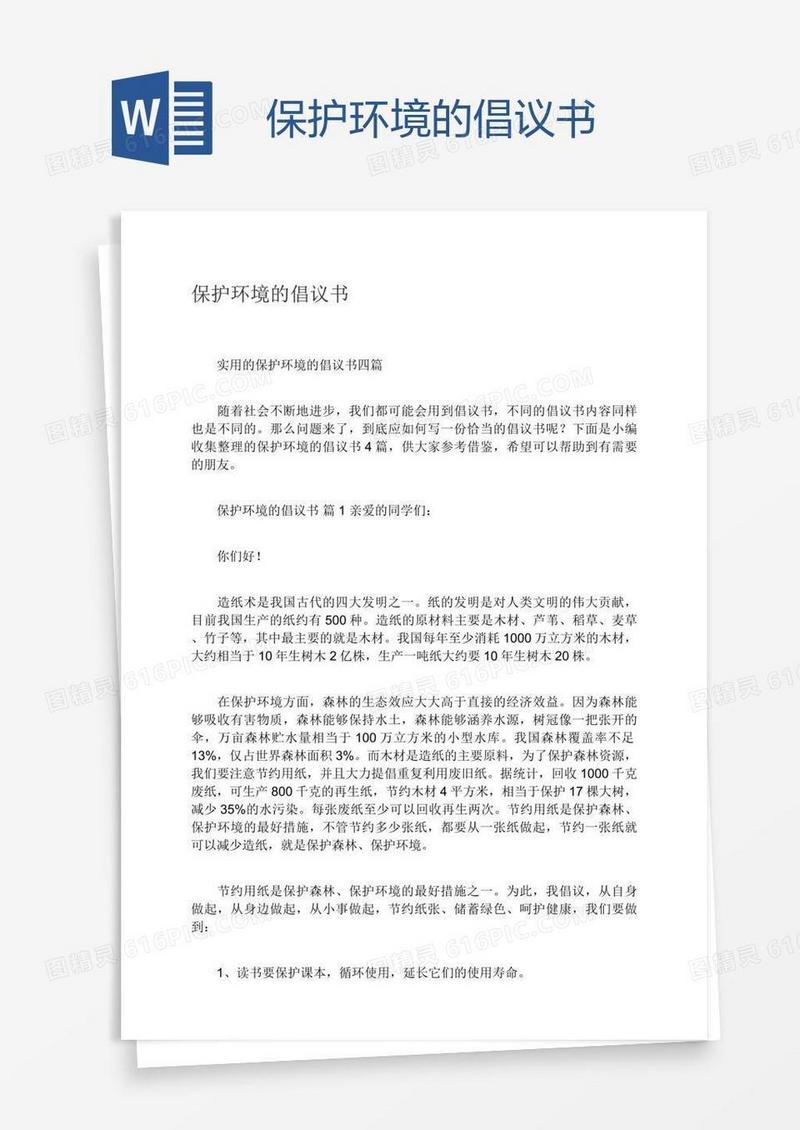 保护环境的倡议书