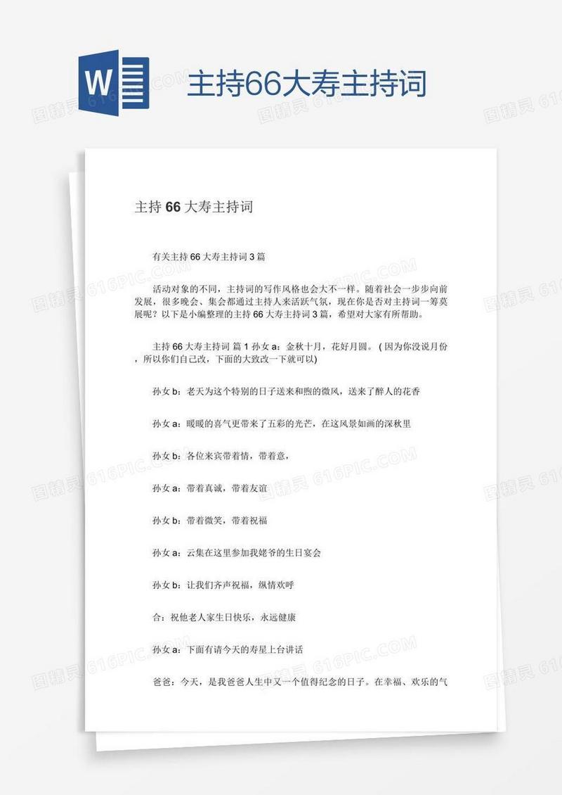 主持66大寿主持词