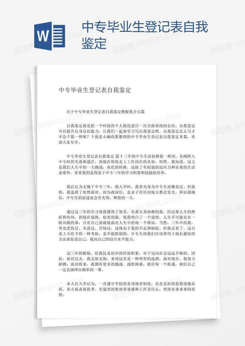 中专毕业生登记表自我鉴定