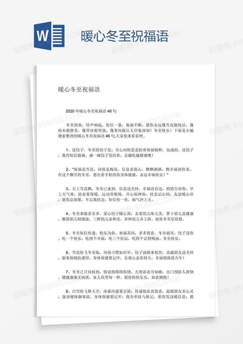 暖心冬至祝福语