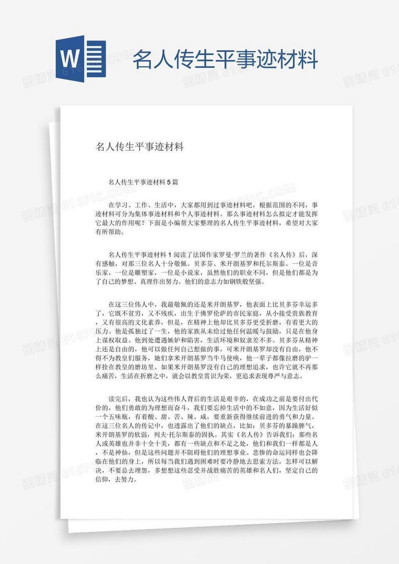 名人传生平事迹材料