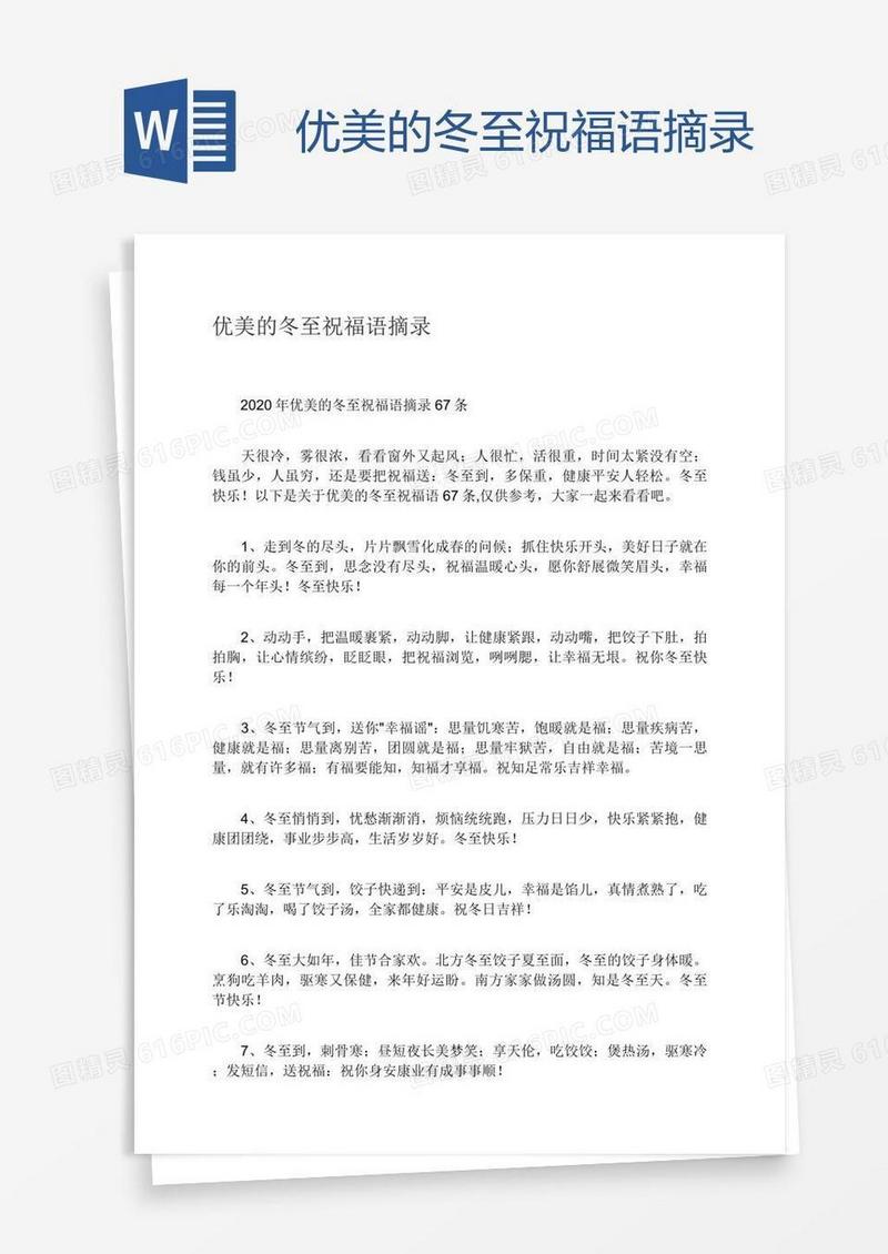 优美的冬至祝福语摘录