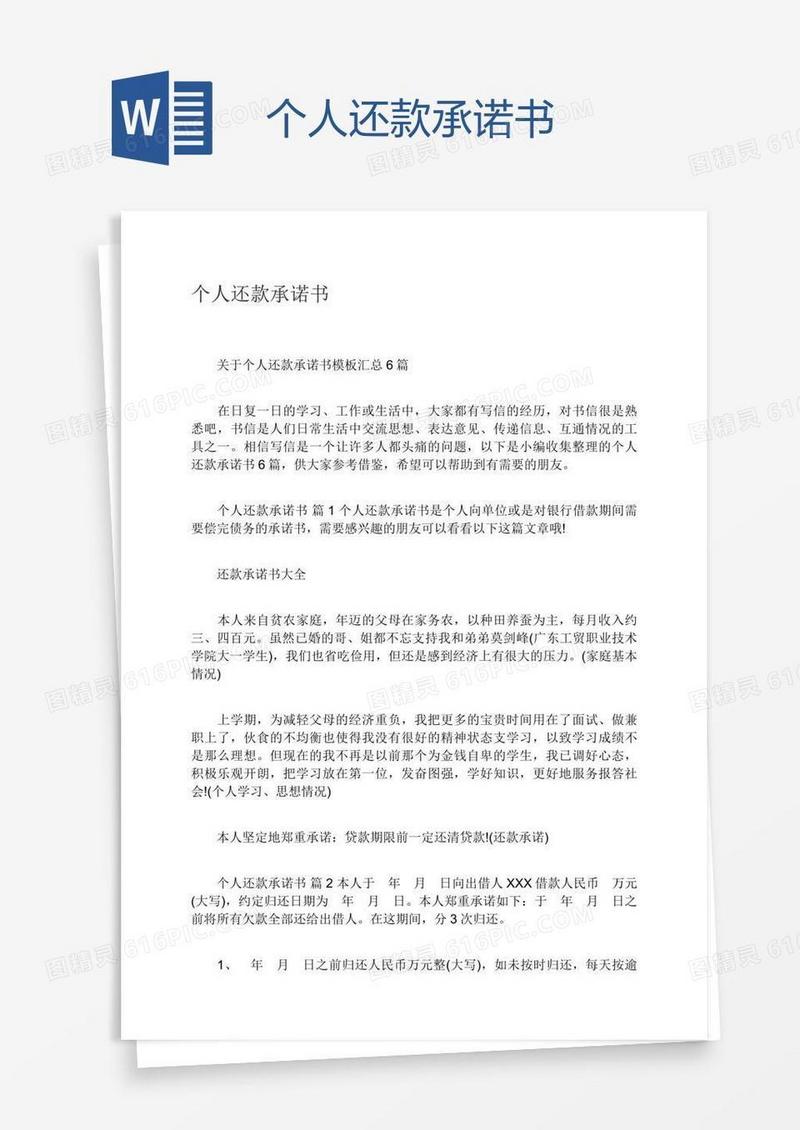 个人还款承诺书