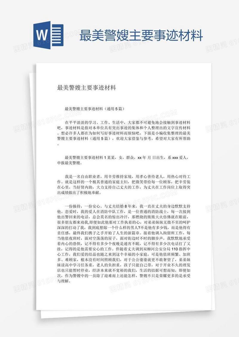 最美警嫂主要事迹材料