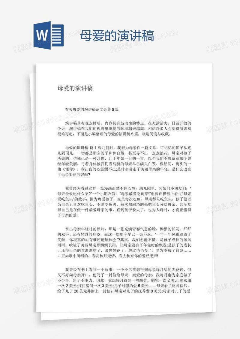 母爱的演讲稿