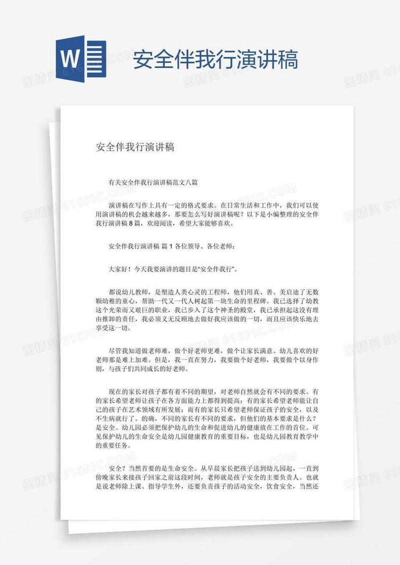 安全伴我行演讲稿