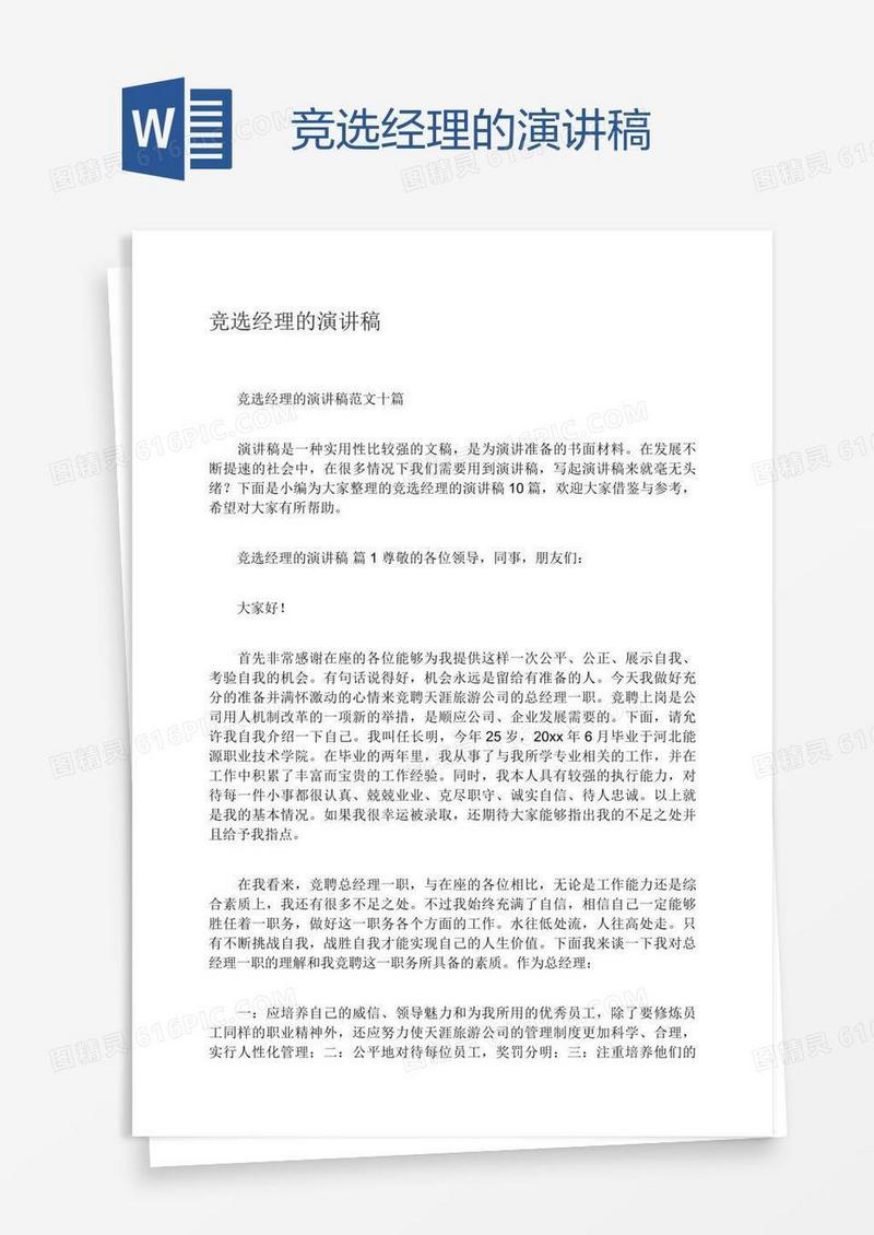 竞选经理的演讲稿