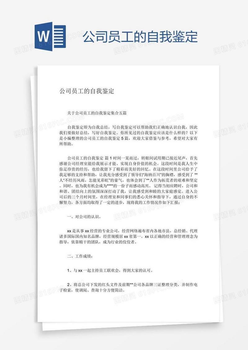 公司员工的自我鉴定