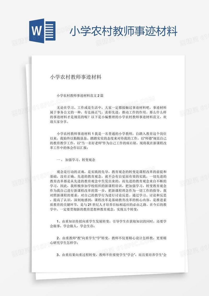 小学农村教师事迹材料