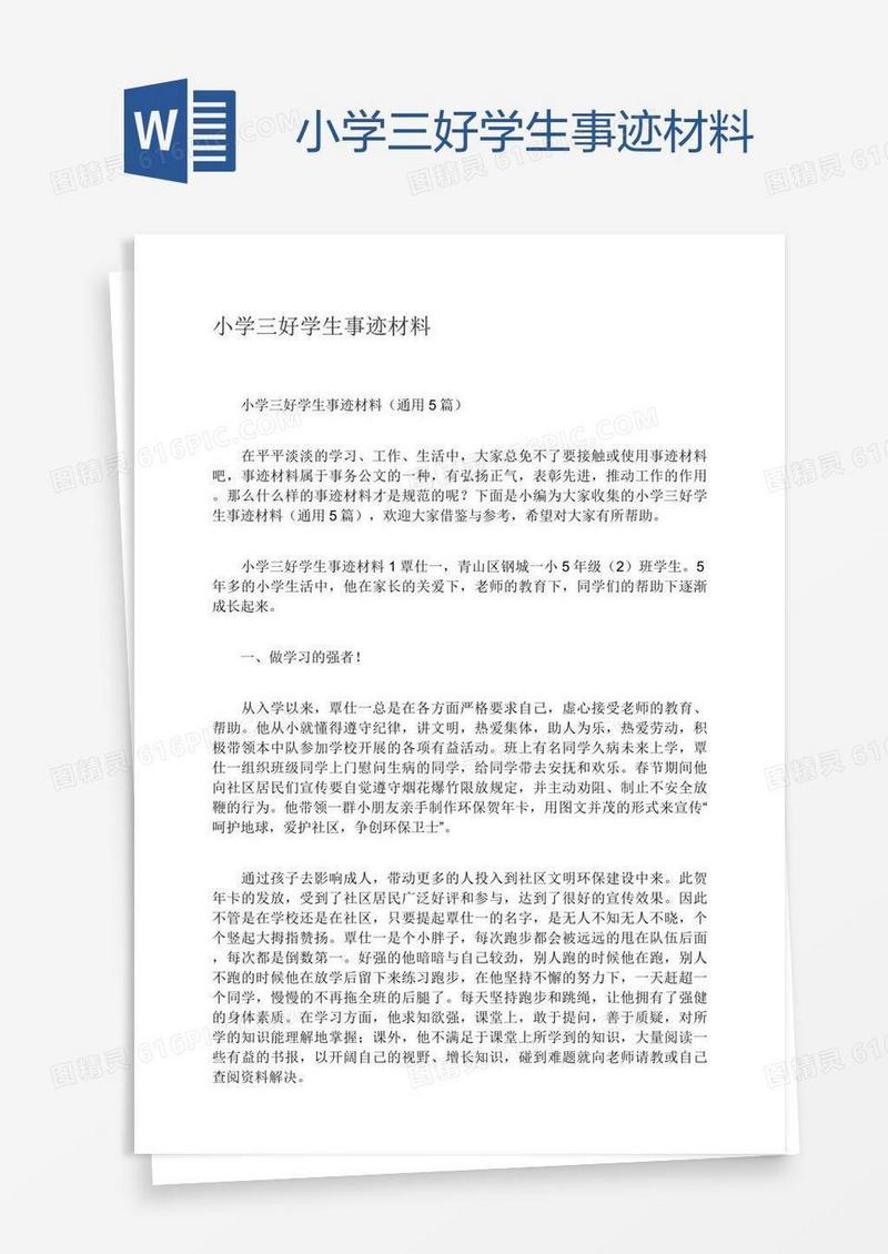 小学三好学生事迹材料