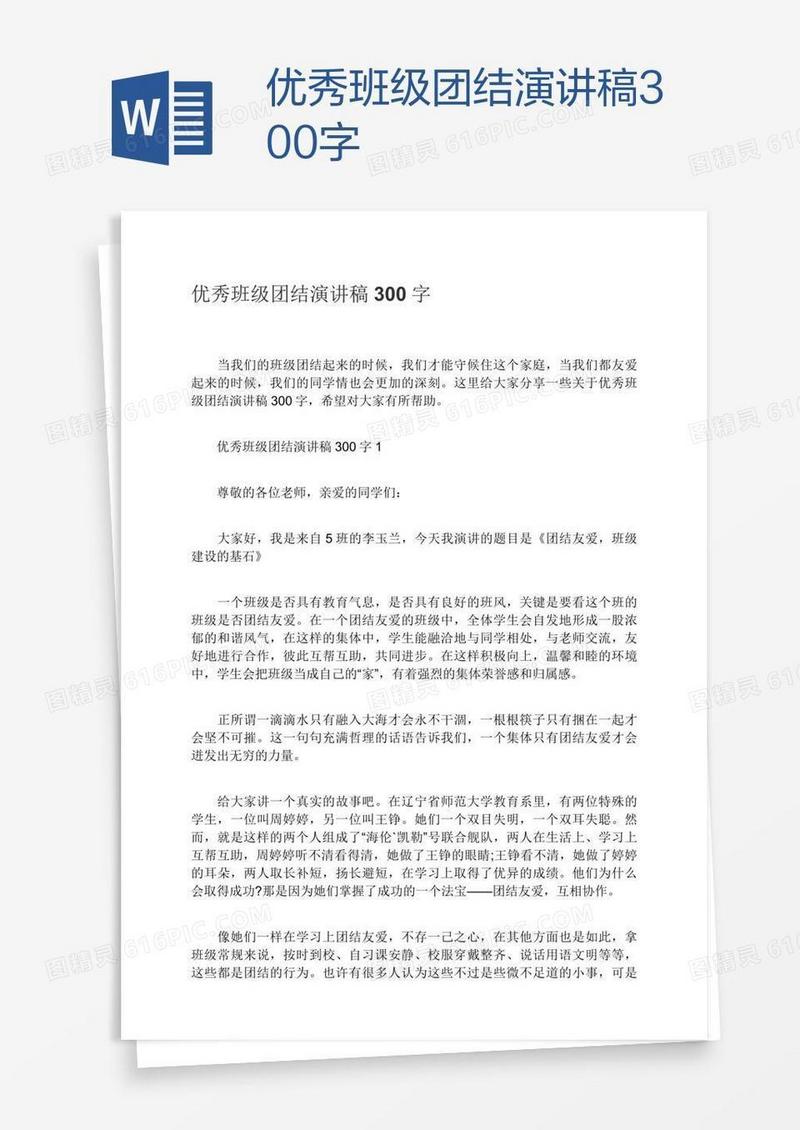 优秀班级团结演讲稿300字