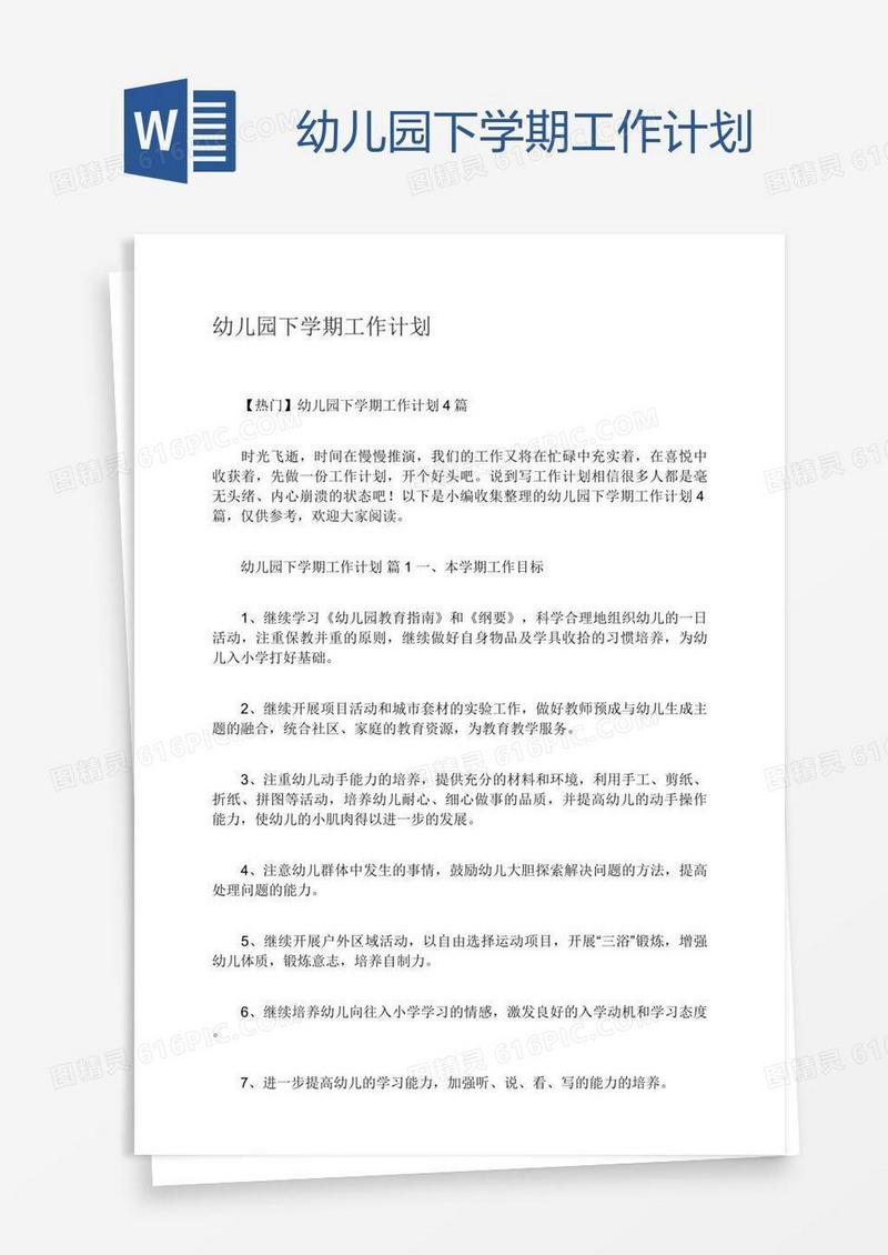 幼儿园下学期工作计划