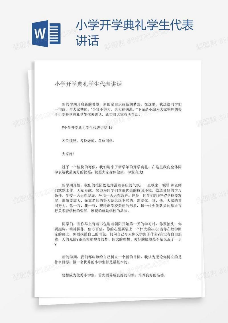小学开学典礼学生代表讲话