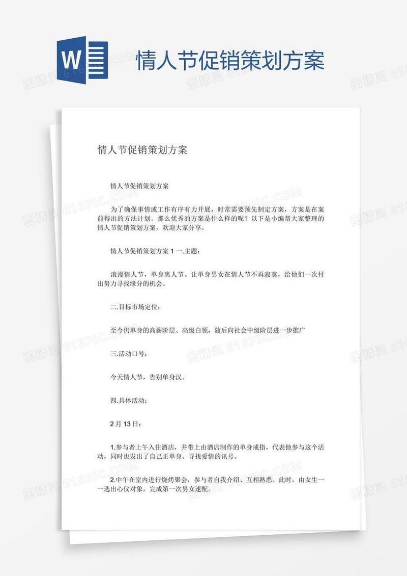 情人节促销策划方案