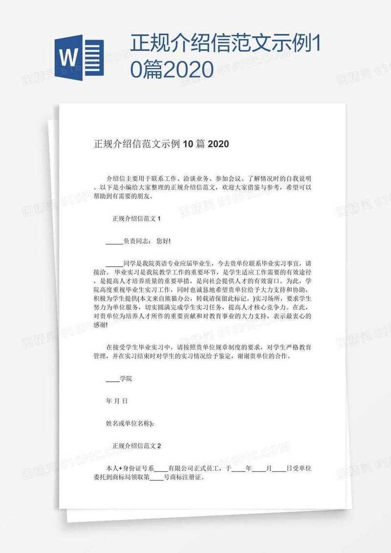 正规介绍信范文示例10篇2020