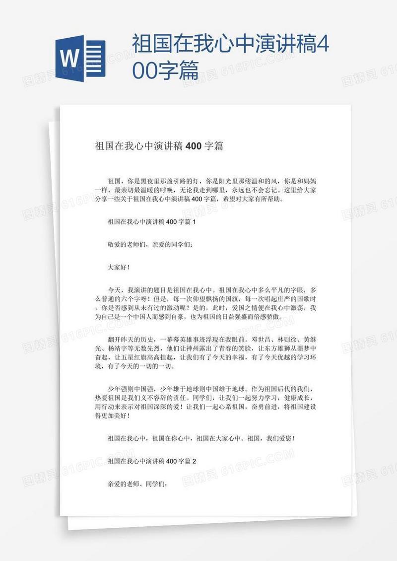 祖国在我心中演讲稿400字篇