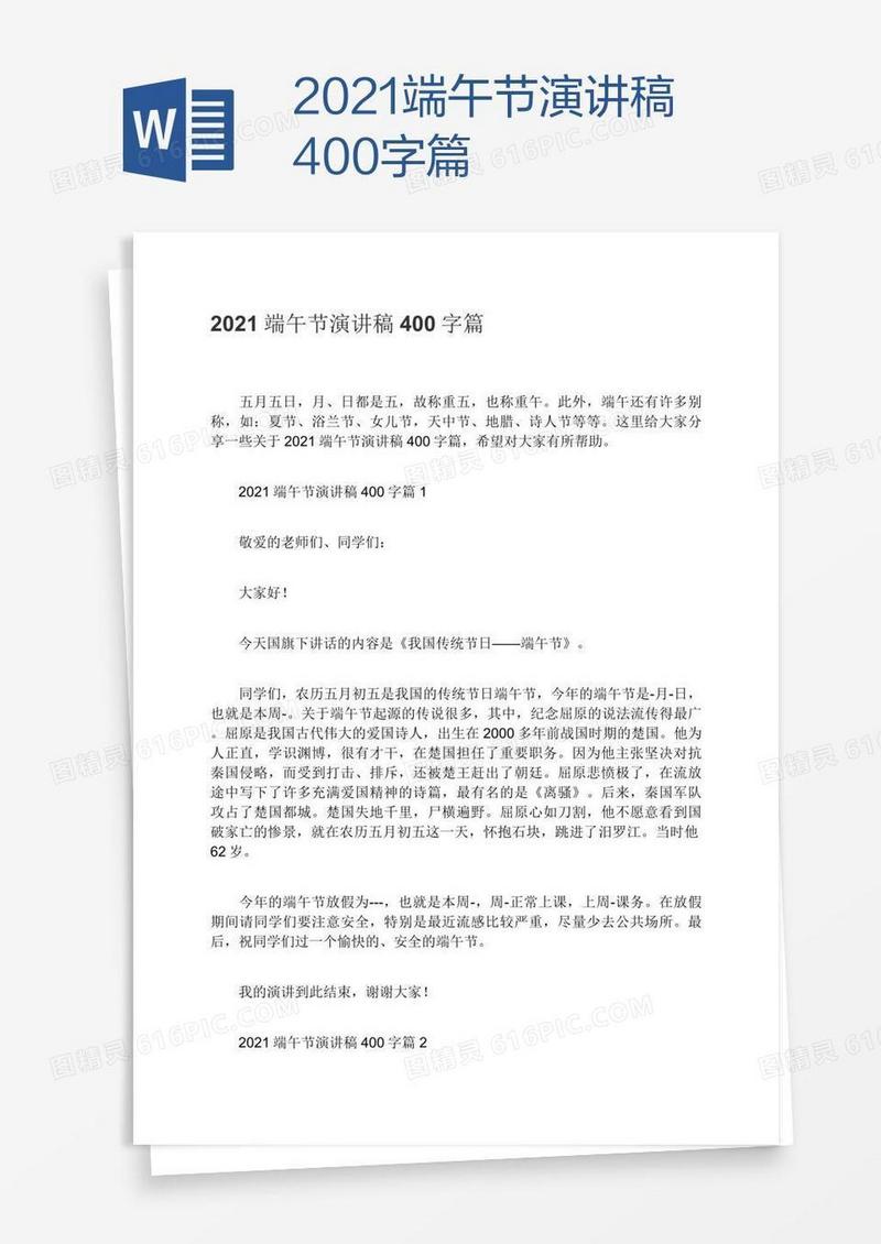 2021端午节演讲稿400字篇