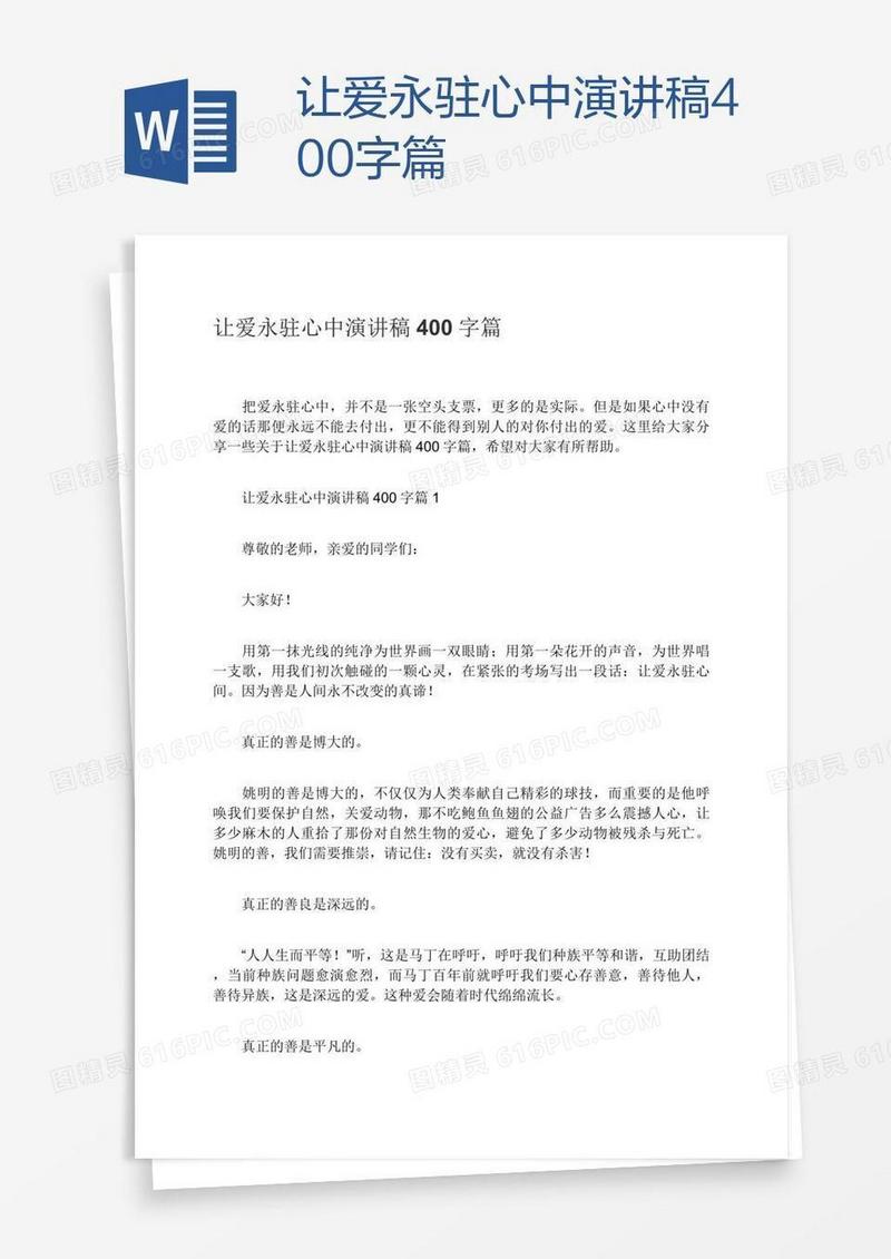 让爱永驻心中演讲稿400字篇