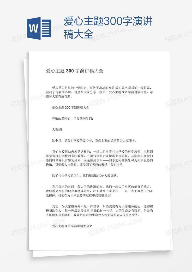 爱心主题300字演讲稿大全
