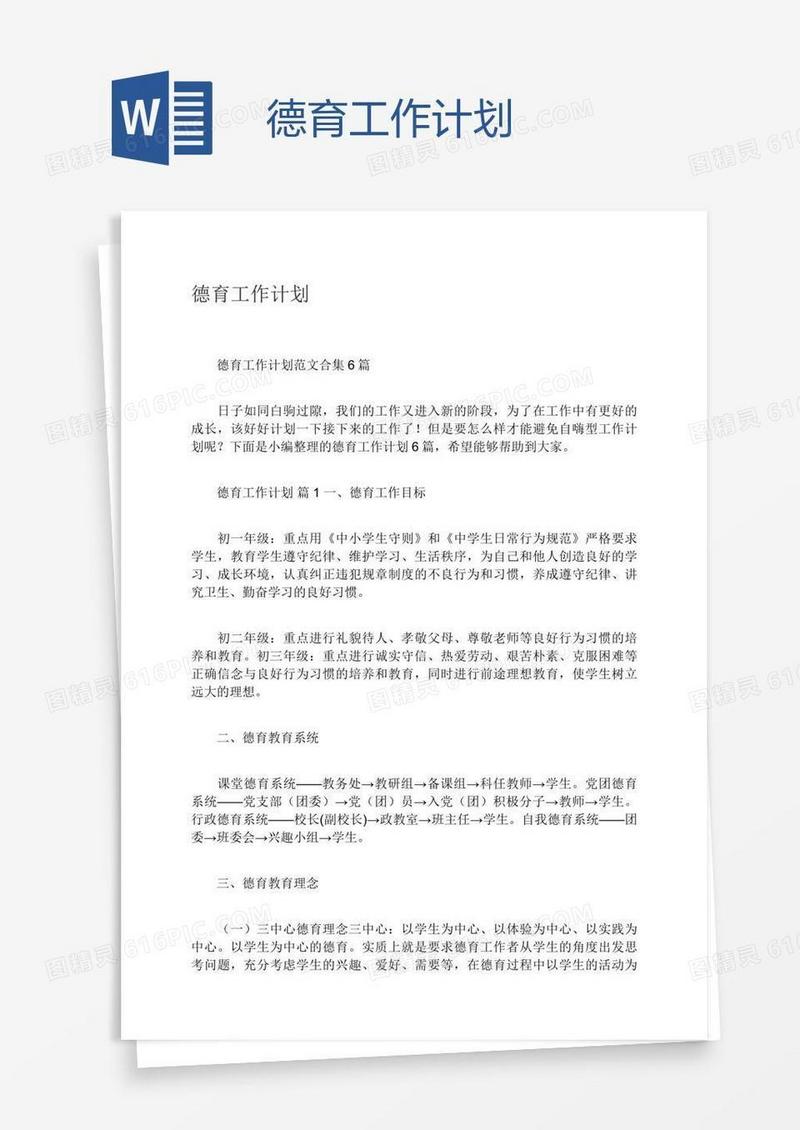 德育工作计划