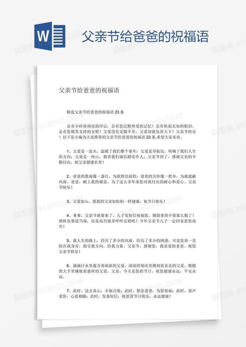 父亲节给爸爸的祝福语