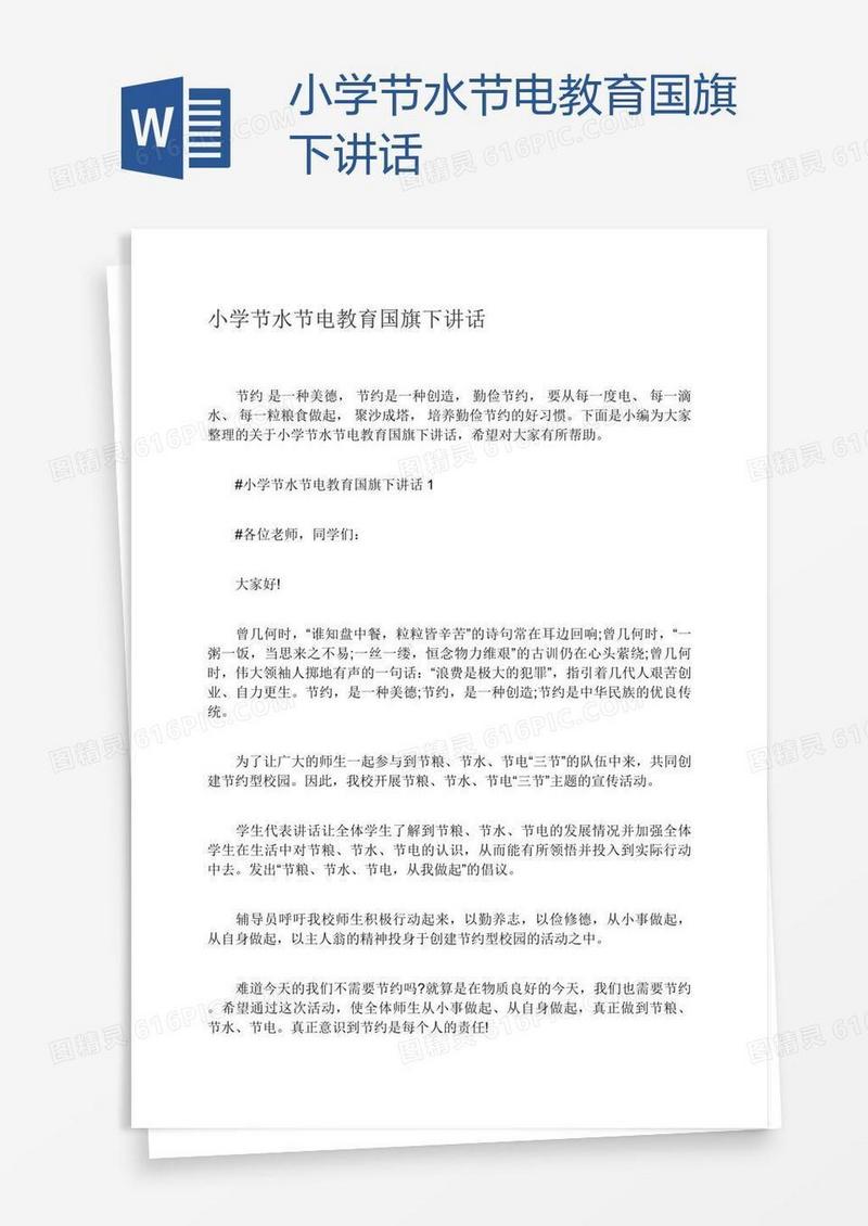 小学节水节电教育国旗下讲话