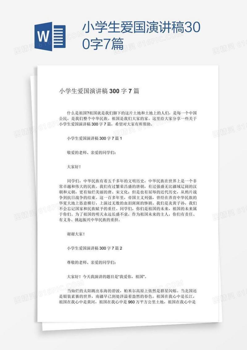 小学生爱国演讲稿300字7篇