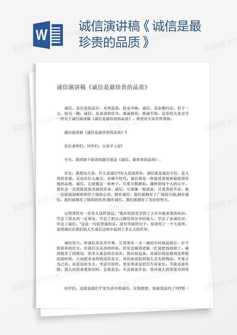 诚信演讲稿《诚信是最珍贵的品质》