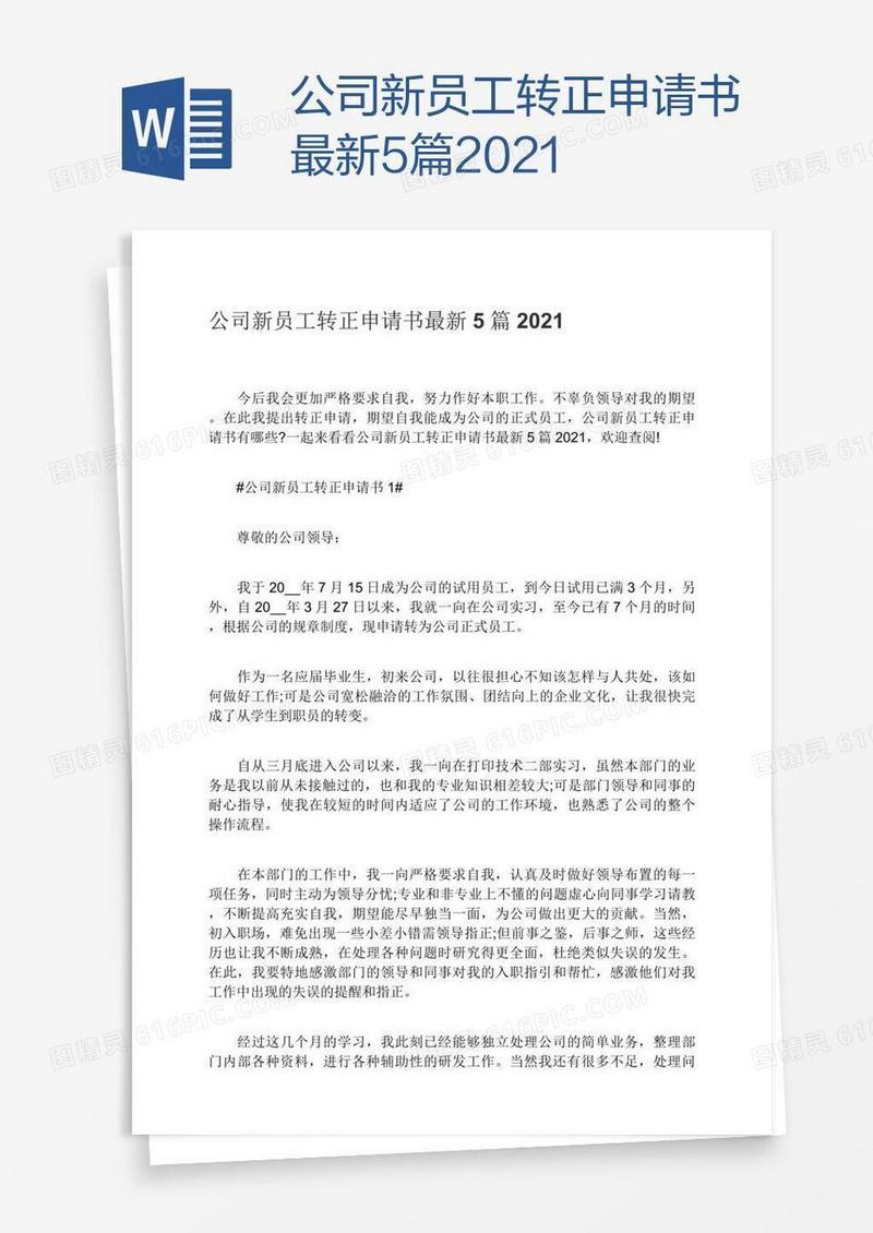 公司新员工转正申请书最新5篇2021