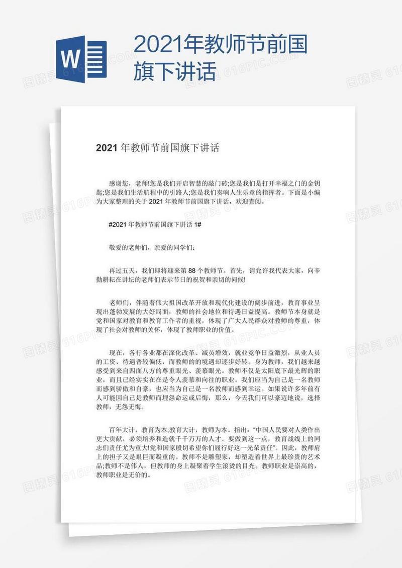 2021年教师节前国旗下讲话