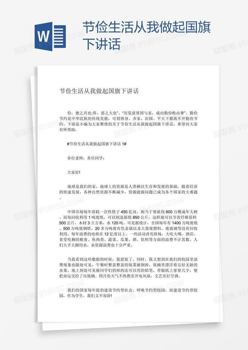 节俭生活从我做起国旗下讲话