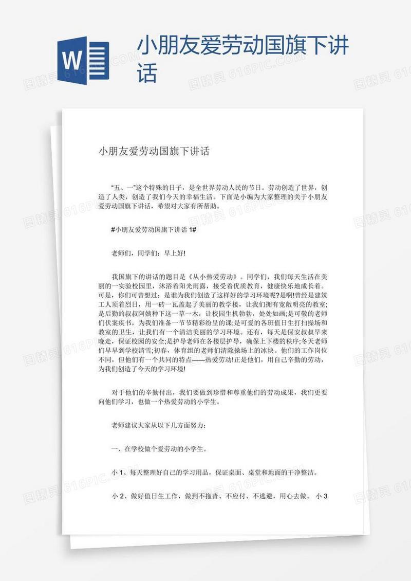 小朋友爱劳动国旗下讲话