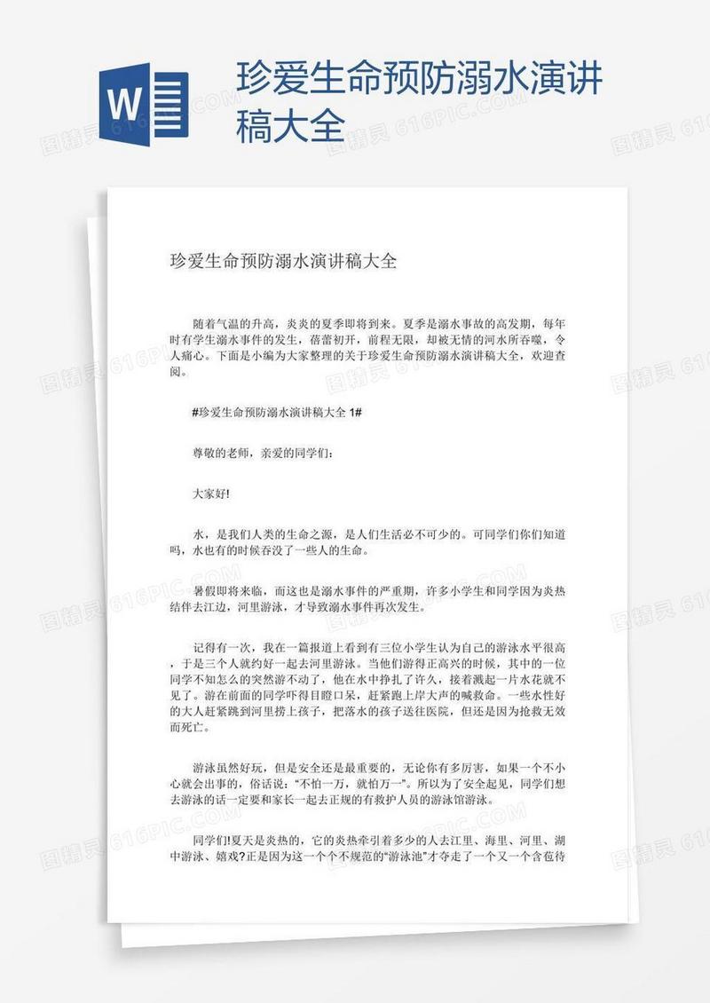珍爱生命预防溺水演讲稿大全