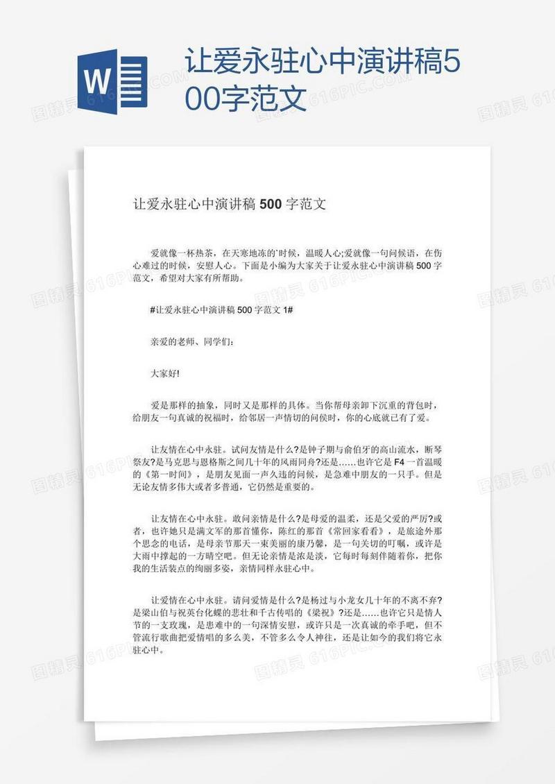 让爱永驻心中演讲稿500字范文