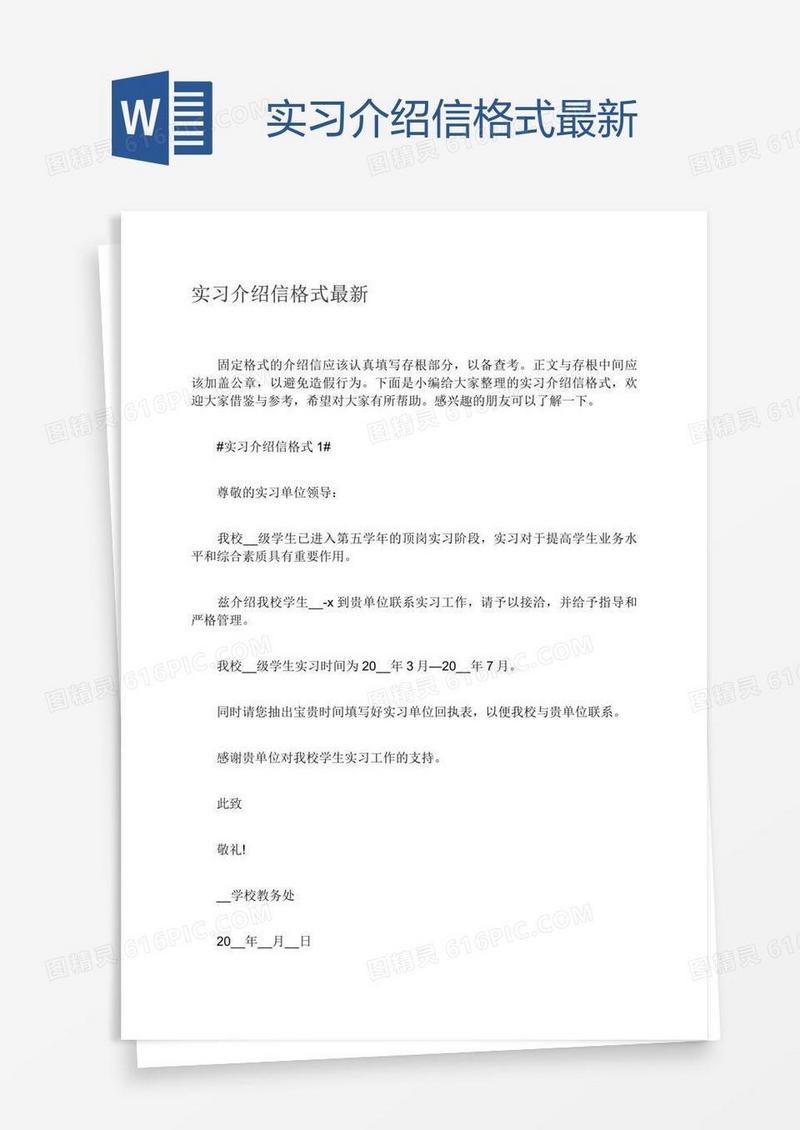 实习介绍信格式最新
