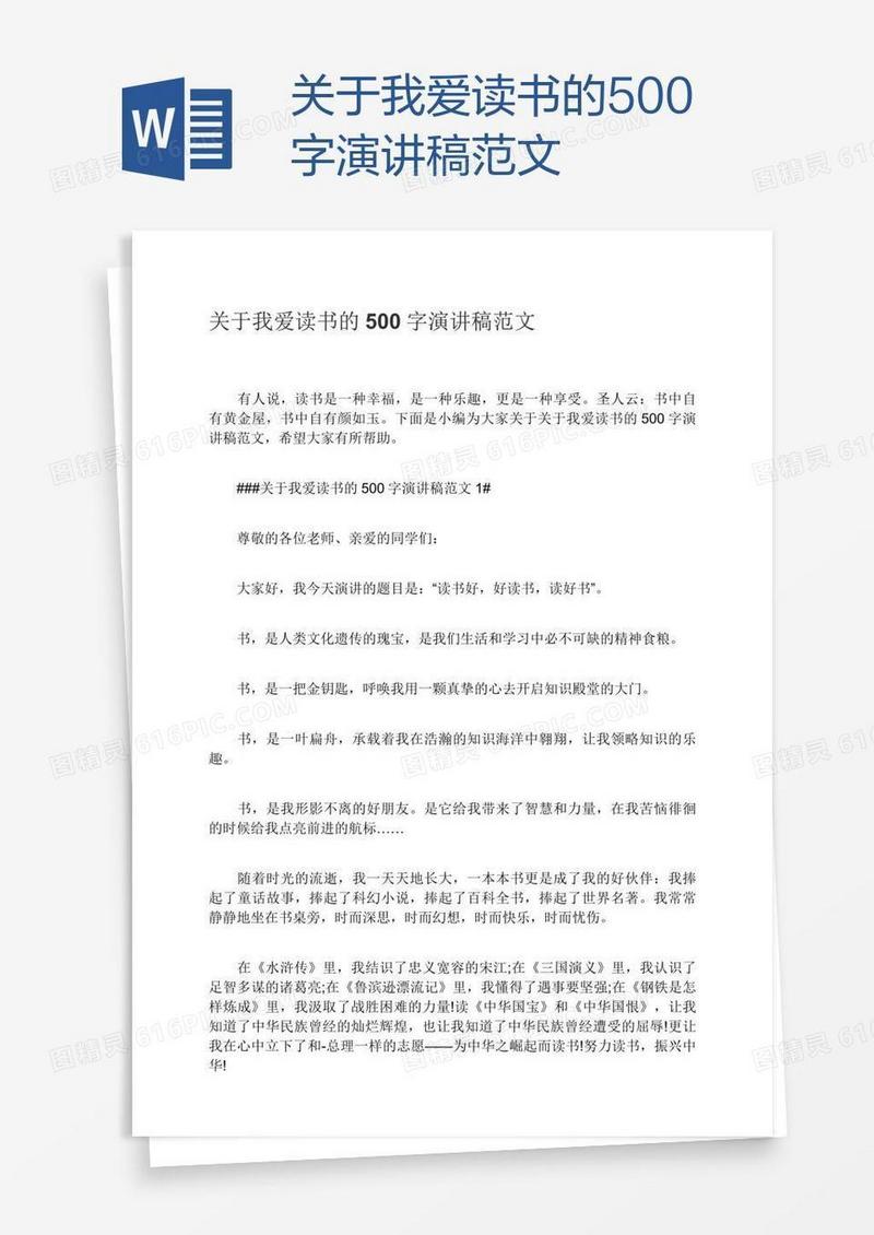 关于我爱读书的500字演讲稿范文
